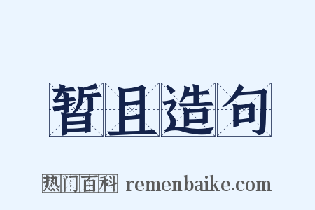 暂且造句是什么意思的图片